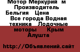 Мотор Меркурий 5м › Производитель ­ Бельгия › Цена ­ 30 000 - Все города Водная техника » Лодочные моторы   . Крым,Алушта